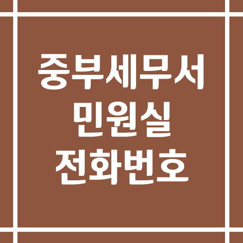 서울 중부세무서 민원실 전화번호 운영시간