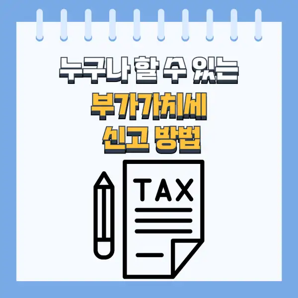 부가세 신고 절대 실수하지 않는 법