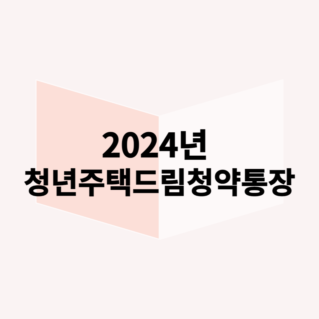 2024년-청년주택드림청약통장