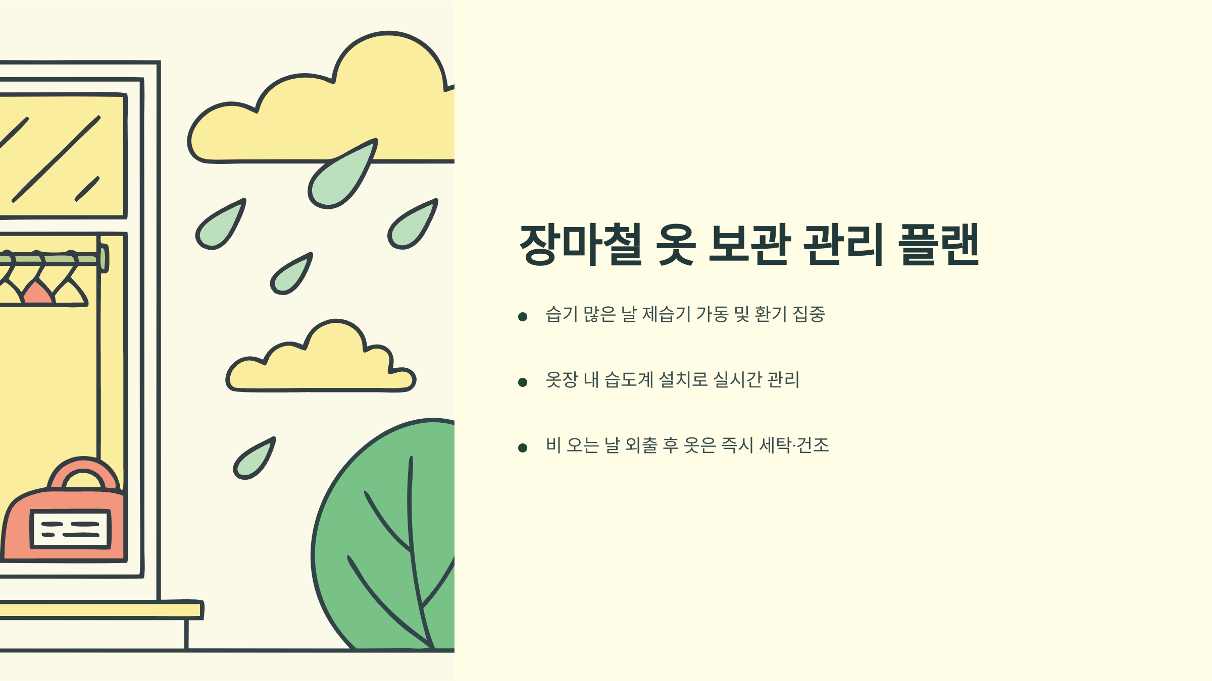 장마철 관리 플랜