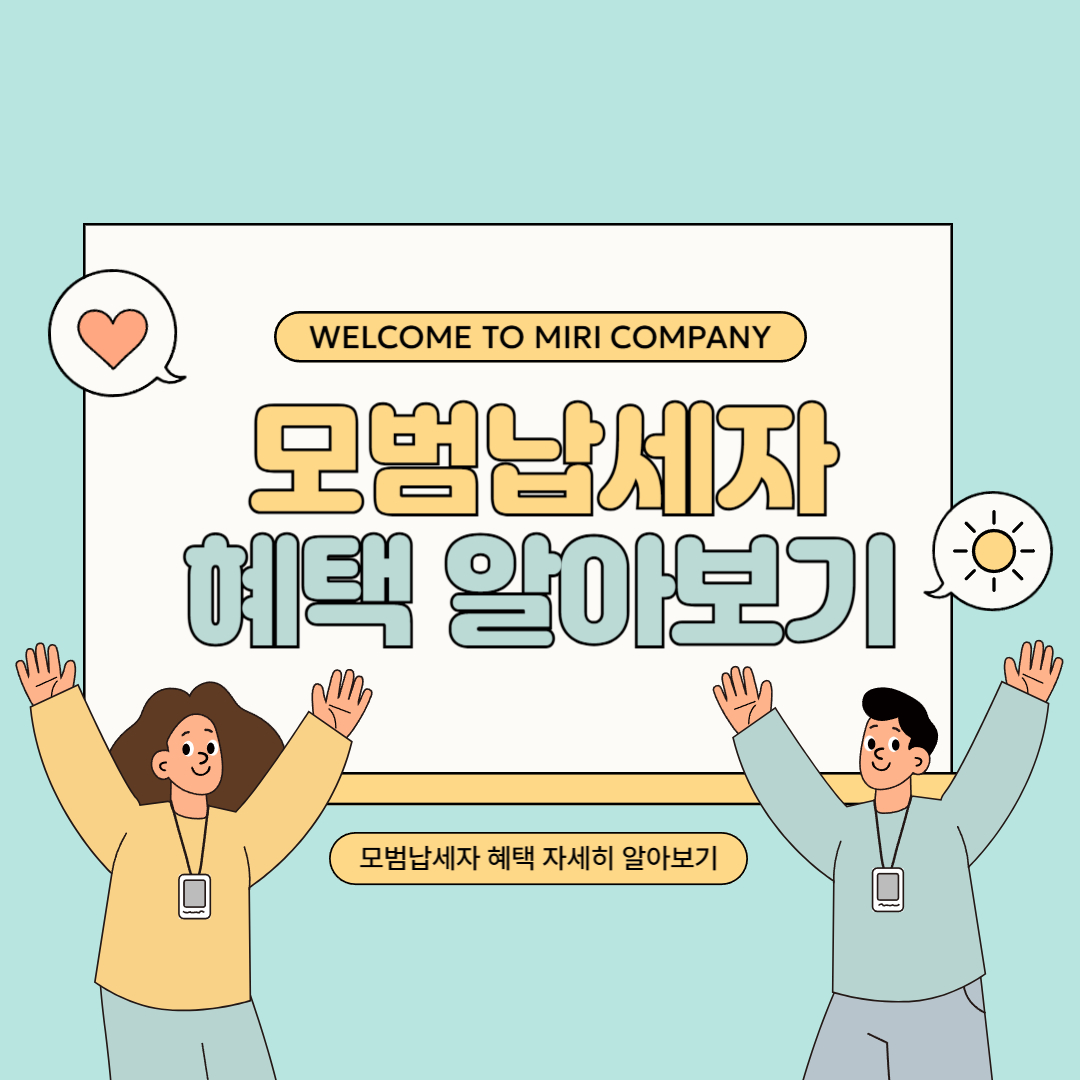 모범납세자 혜택