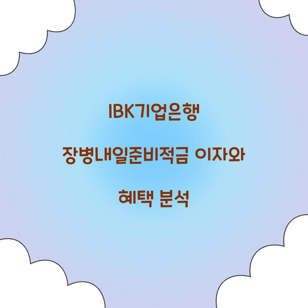 IBK기업은행 장병내일준비적금