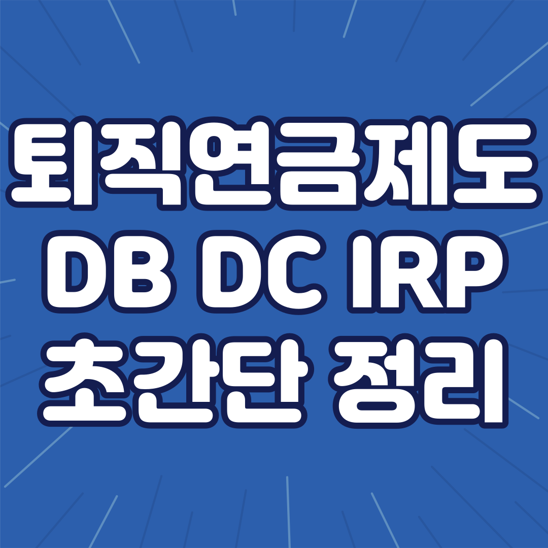 퇴직연금 DB DC IRP