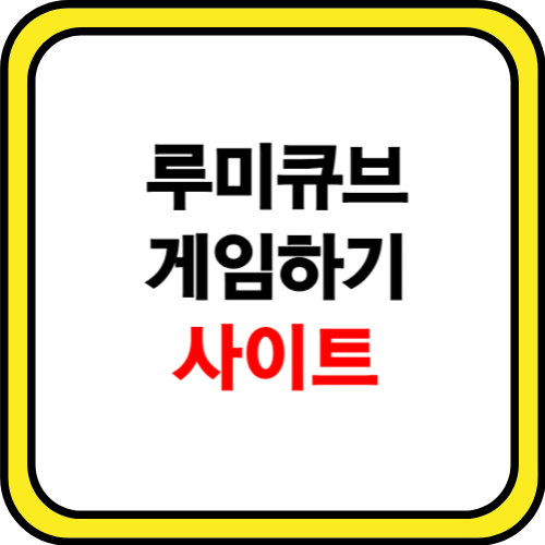 루미큐브 게임하기 사이트