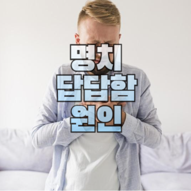명치 답답함 원인