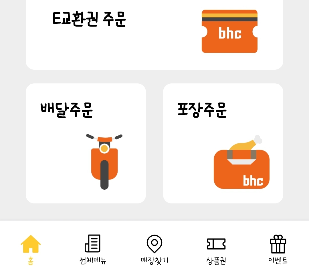 카카오톡 모바일 교환권 BHC 치킨 주문하기 메뉴변경 가능