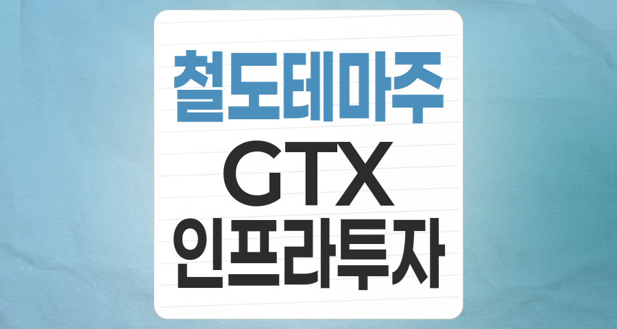 미래를 달리는 '철도 테마주', 투자 포인트와 리스크 완벽 분석!