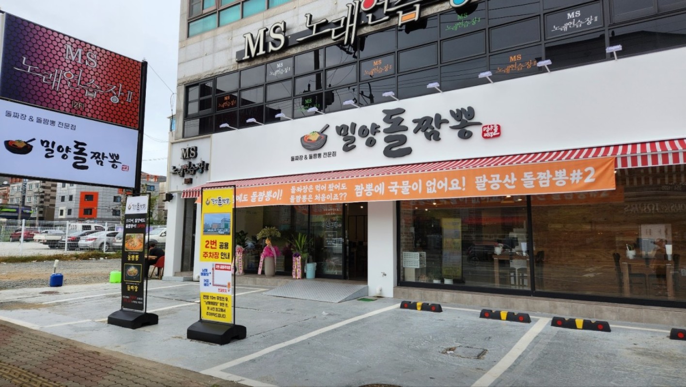 밀양돌짬뽕 전경