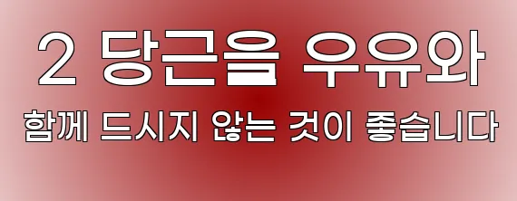  2 당근을 우유와 함께 드시지 않는 것이 좋습니다