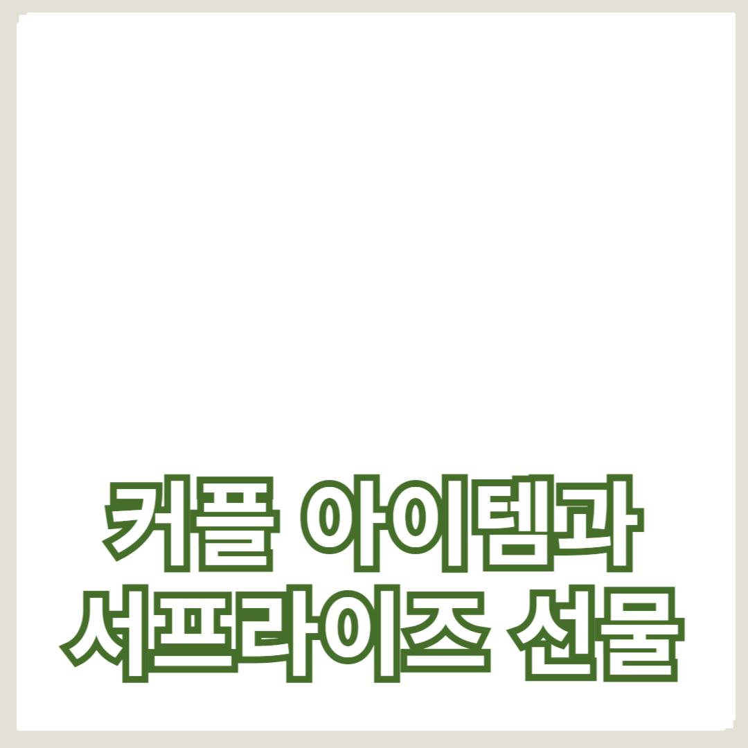 기념일을 위한 커플 아이템과 서프라이즈 선물 추천