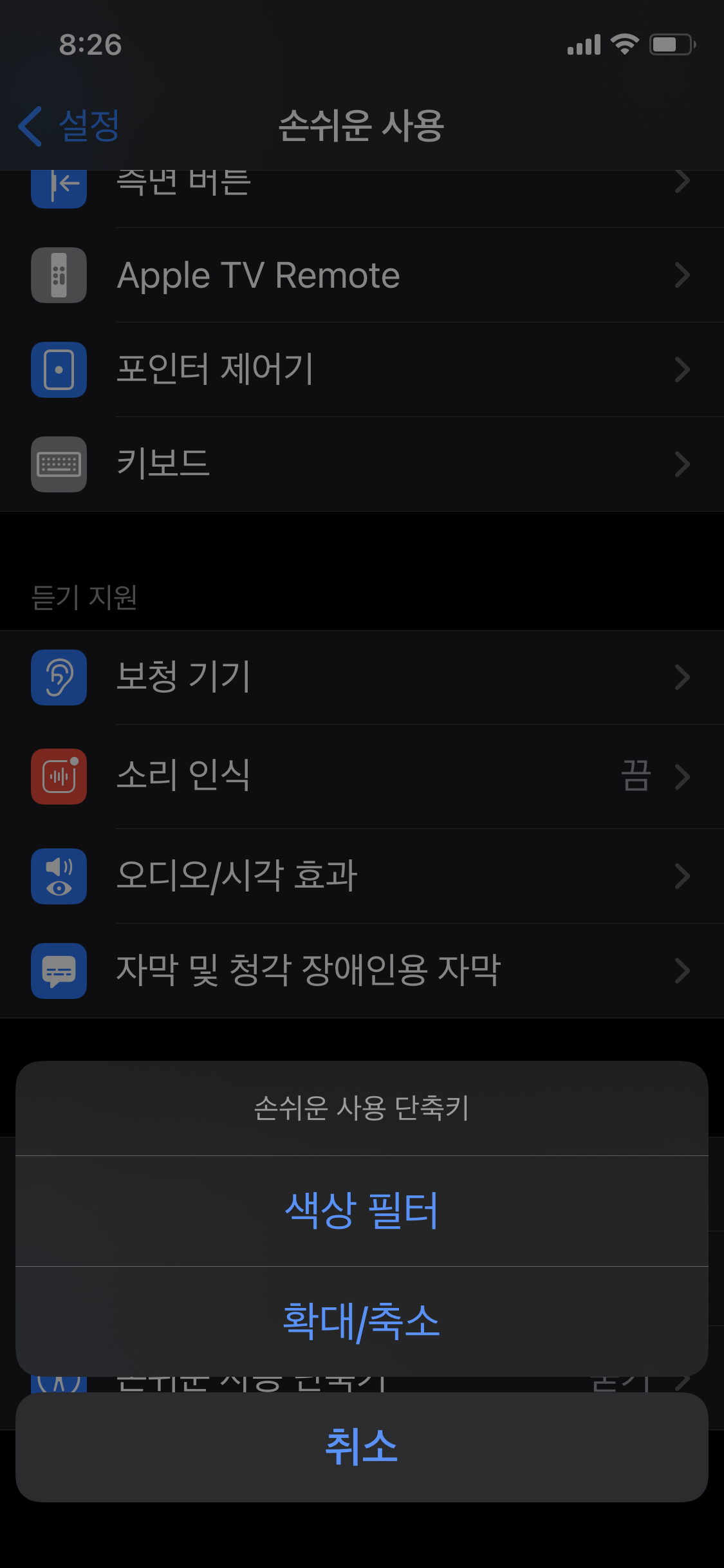 assistive touch - 손쉬운 사용 단축키 선택 화면
