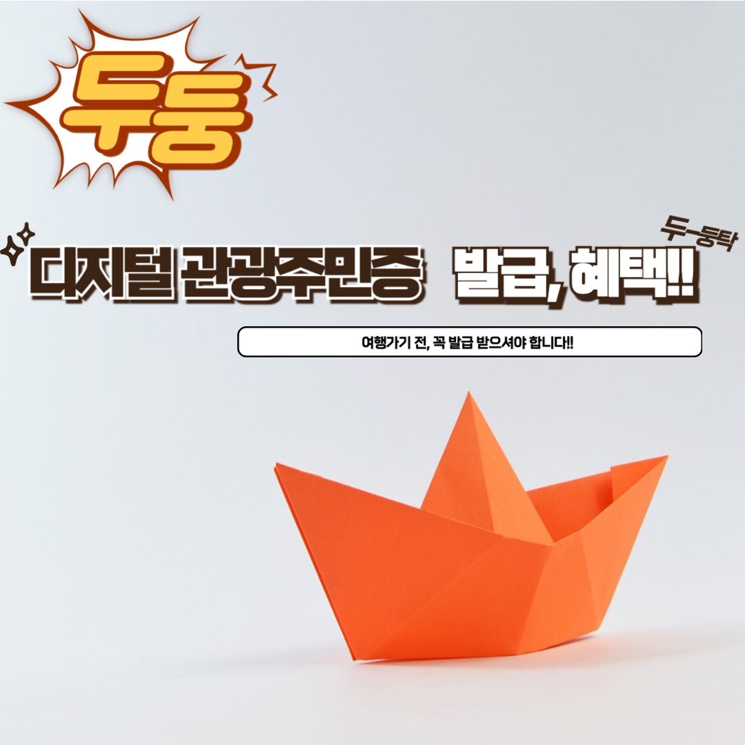 디지털 관광주민증 발급받기