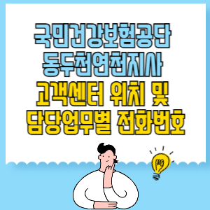 국민건강보험공단 동두천연천지사 고객센터 위치 및 담당업무별 전화번호