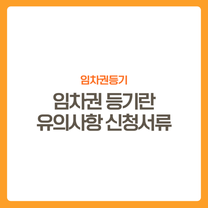 썸네일-임차권등기-신청서류