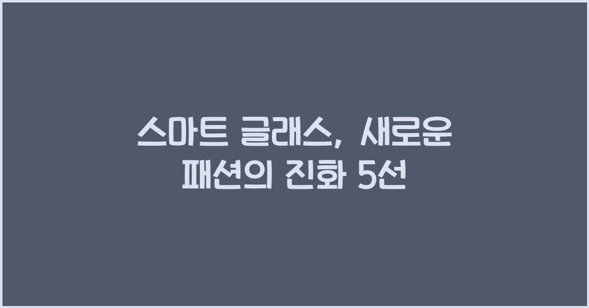 스마트 글래스, 새로운 패션
