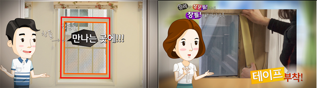 왼쪽 사진은 창틀과 창틀이 만나는 곳에 테이프를 붙이라고 알려주고 있다.
오른쪽 사진은 창틀에 테이프를 붙이는 것을 보여주고 있다.