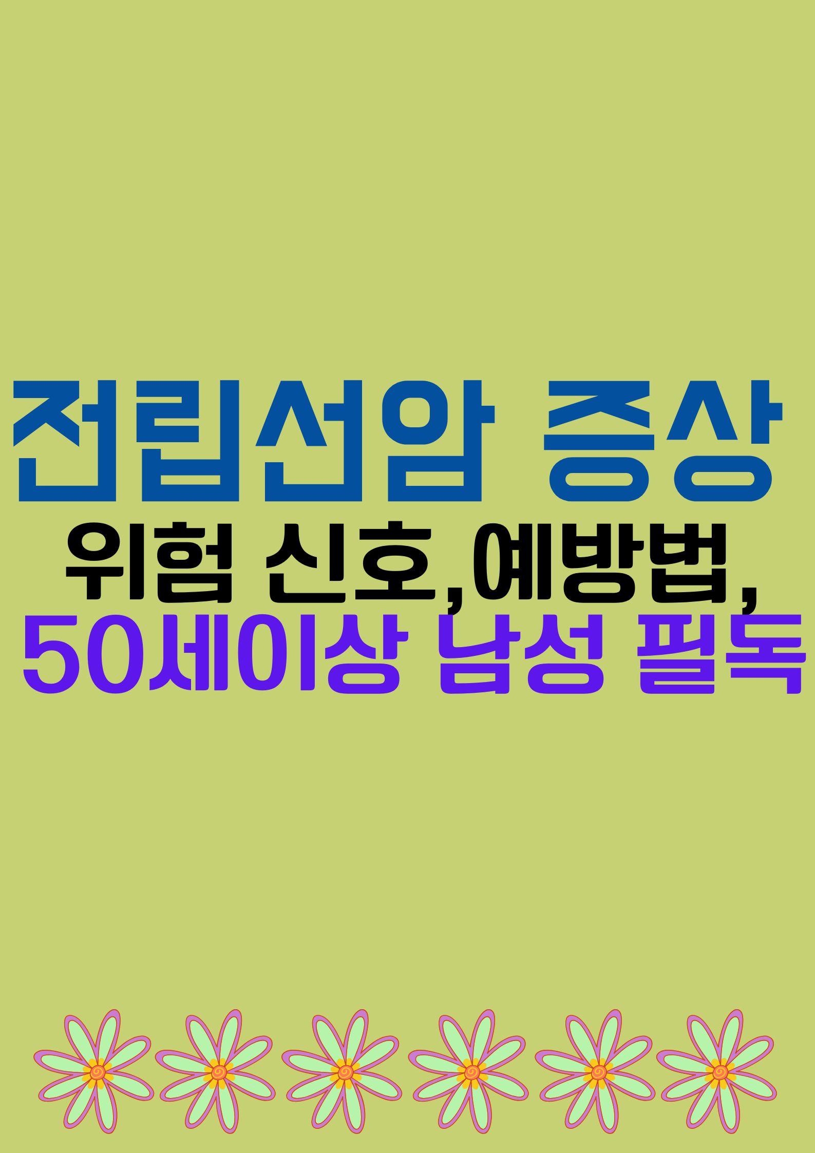 전립선암 초기증상 총정리(위험 신호, 예방법, 검사, 50세이상 남성 필독 정보)