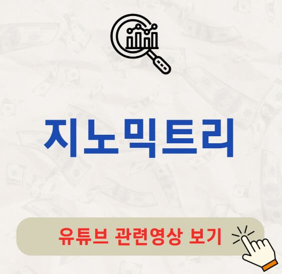 지노믹트리 주가 배당금 지급일