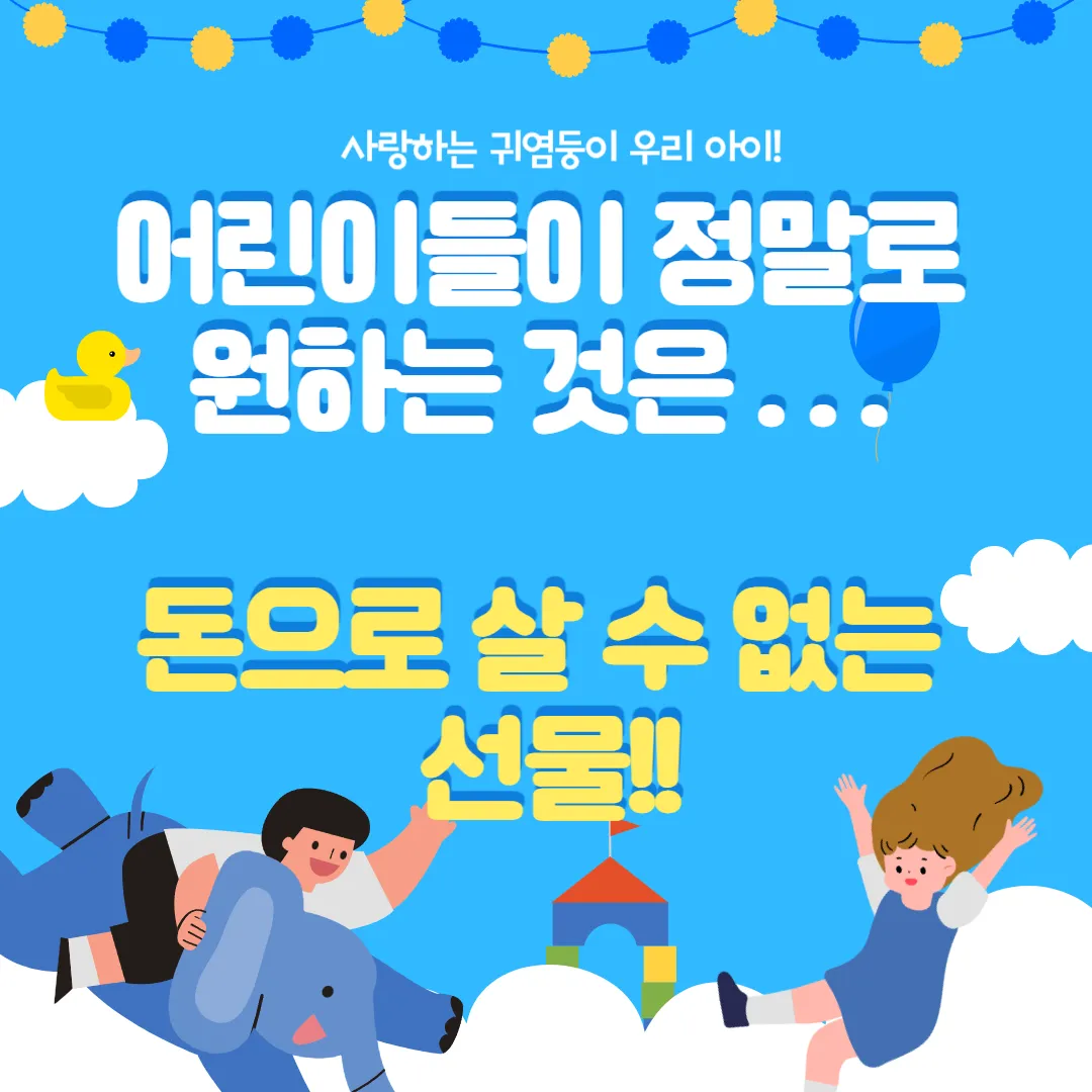 어린이들이 정말로 원하는 것은?