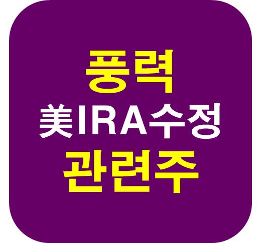 미 IRA 수정 풍력 관련주