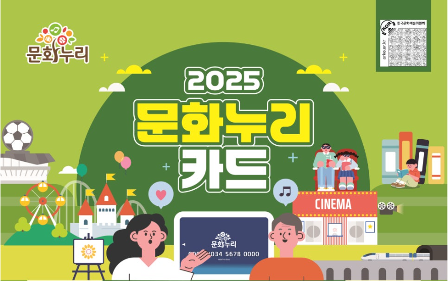 2025 문화누리카드 포스터. 타이틀과 함께 연두색 바탕에 초록색 아이콘이 그려져 있다.