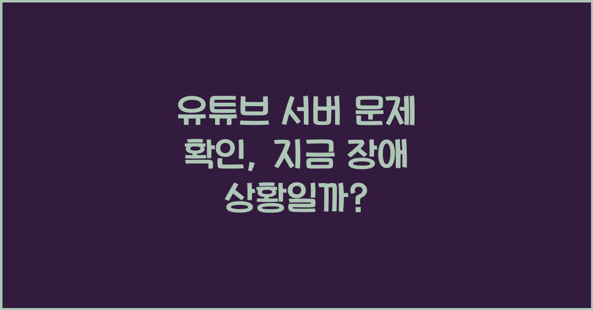 유튜브 서버 문제 확인, 지금 장애 상황일까?