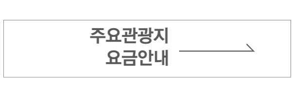 주요관광지 요금안내