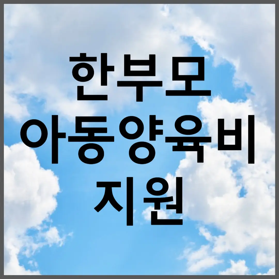 한부모가정 아동양육비 지원 혜택 신청
