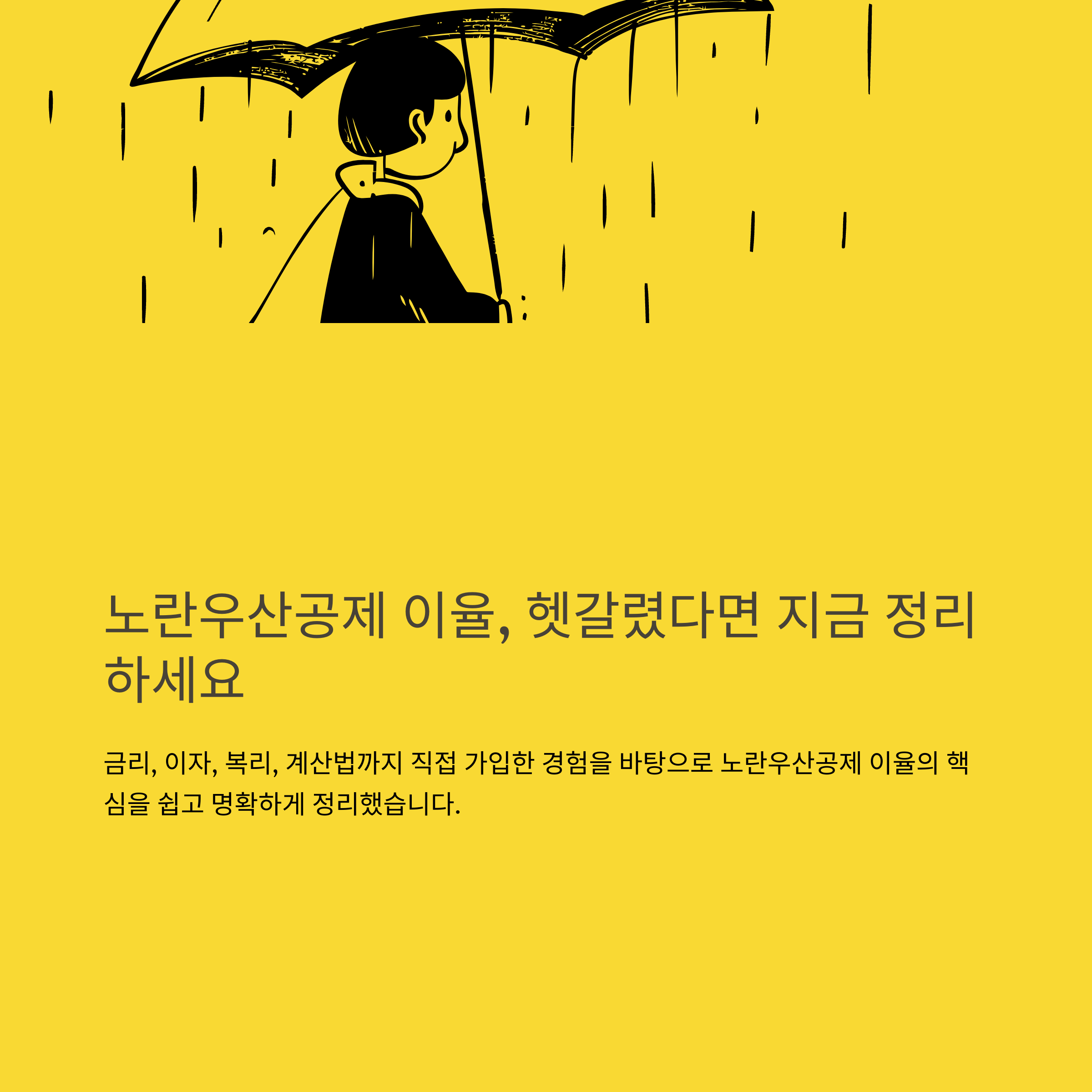 노란우산공제 이율 완전정리 – 이자, 금리 변화, 복리계산부터 실전 이율 계산법까지