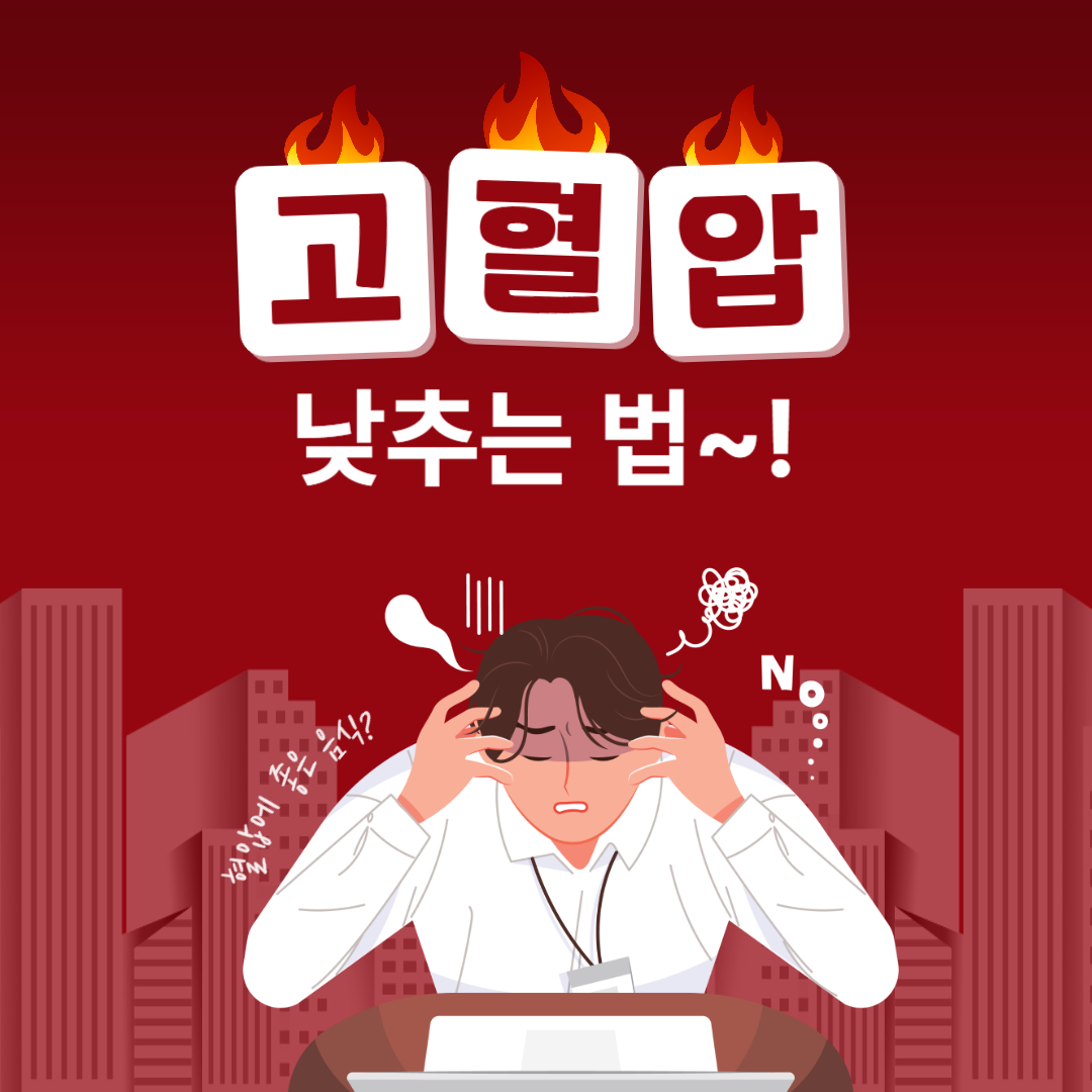 혈압 정상수치와 혈압 낮추는 법, 혈압에 좋은 음식 완벽 정리