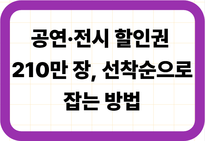 공연·전시 할인권 210만 장, 선착순으로 잡는 방법