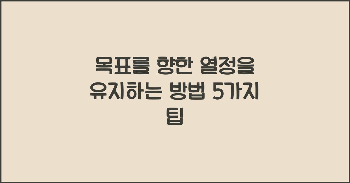 목표를 향한 열정을 유지하는 방법
