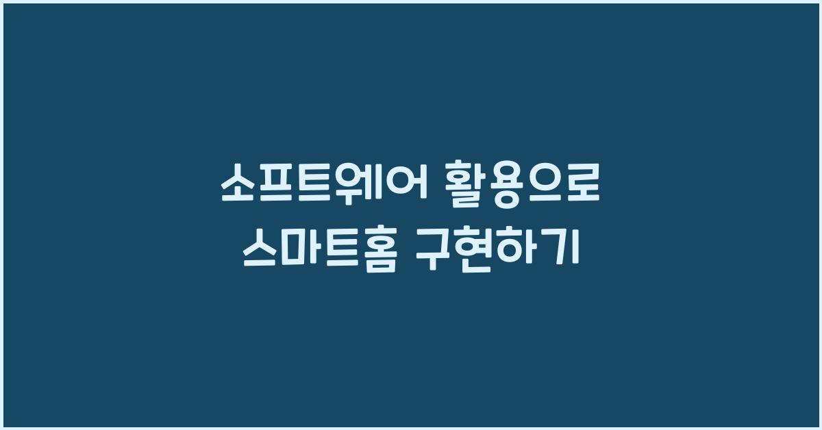 소프트웨어 활용