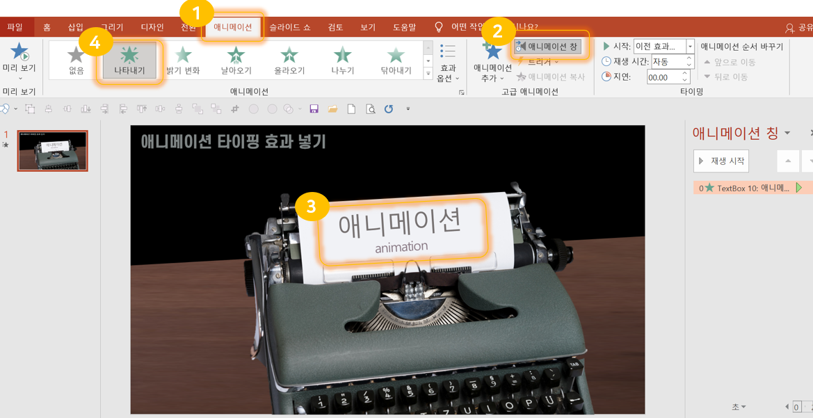 파워포인트에서 타자기 효과 애니메이션 설정하는 방법 (타자기 소리까지!)
