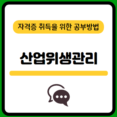 산업위생관리기사-필기-시험-기출문제-다운로드-단기-공부방법