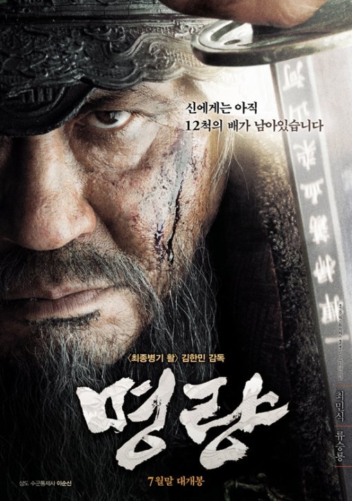 영화 명량 정보 및 줄거리, 등장 인물, 국내 및 해외 반응보기!