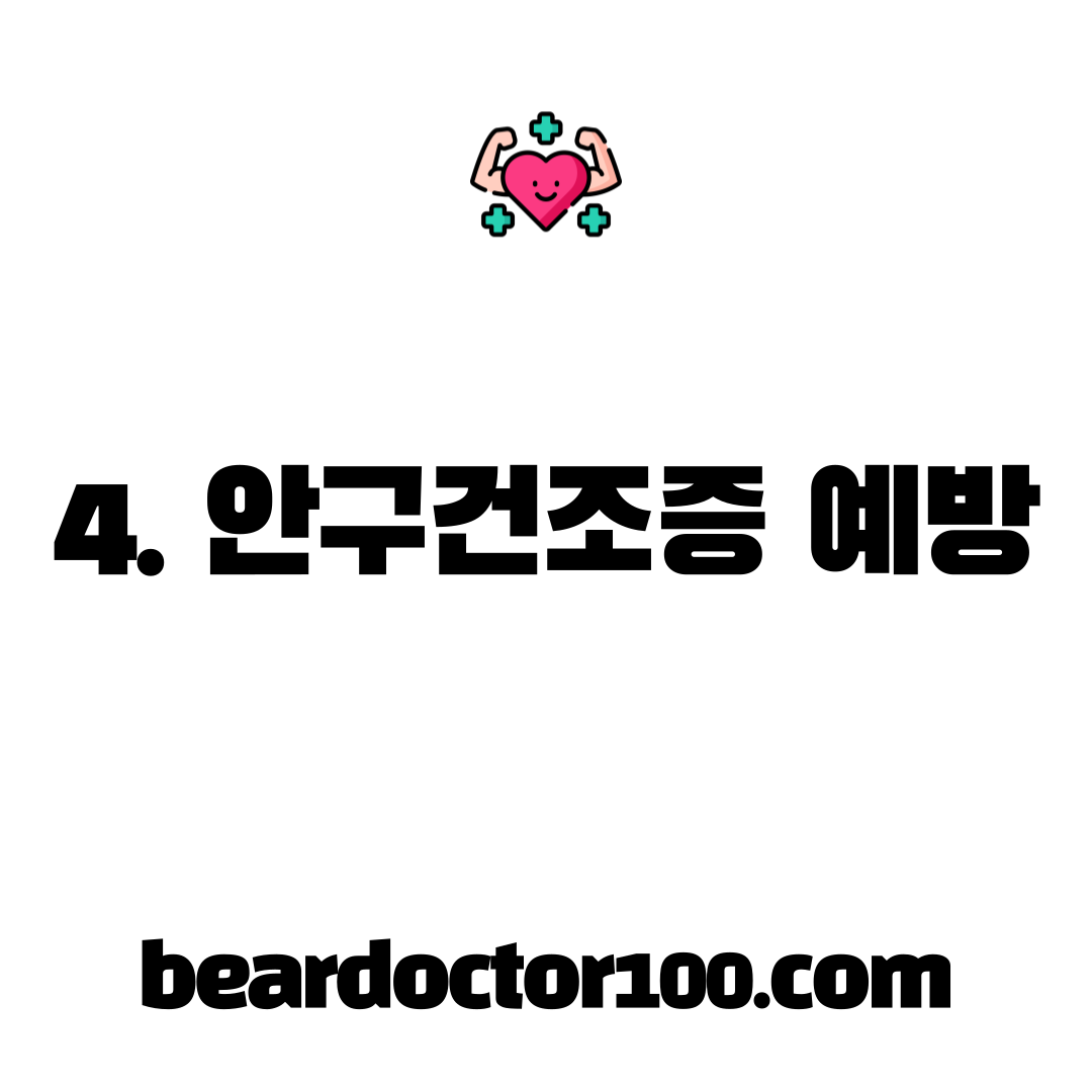 4. 안구건조증 예방
