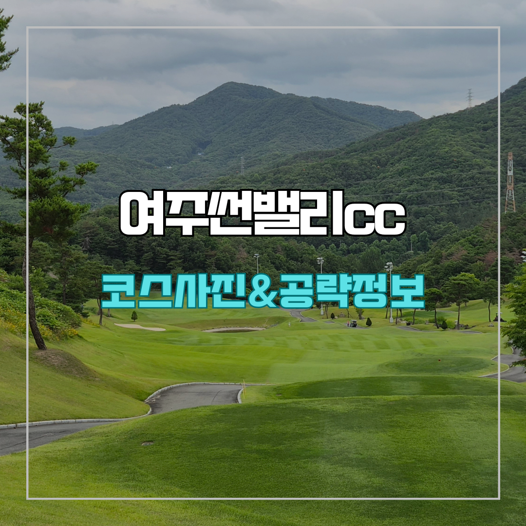 여주썬밸리cc 코스 사진 및 공략 정보