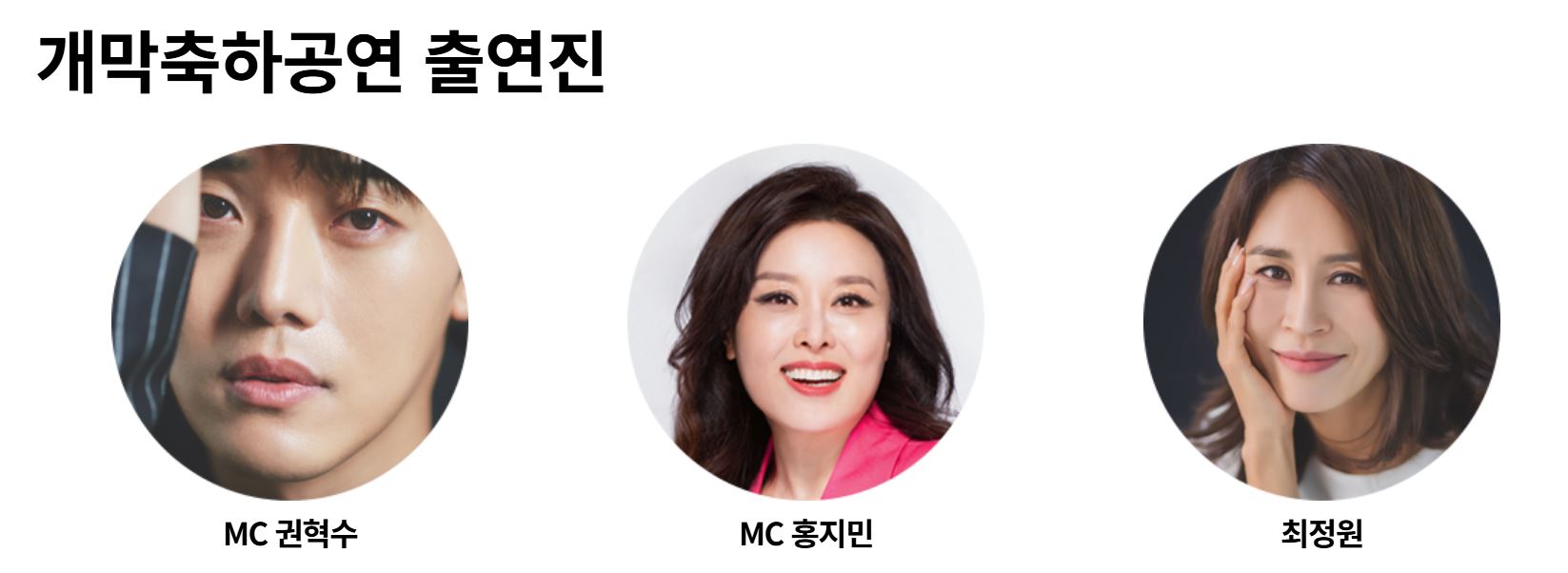 제 19회 대구국제뮤지컬페스티벌 DIMF - 개막식, 출연진, 만원의 행복