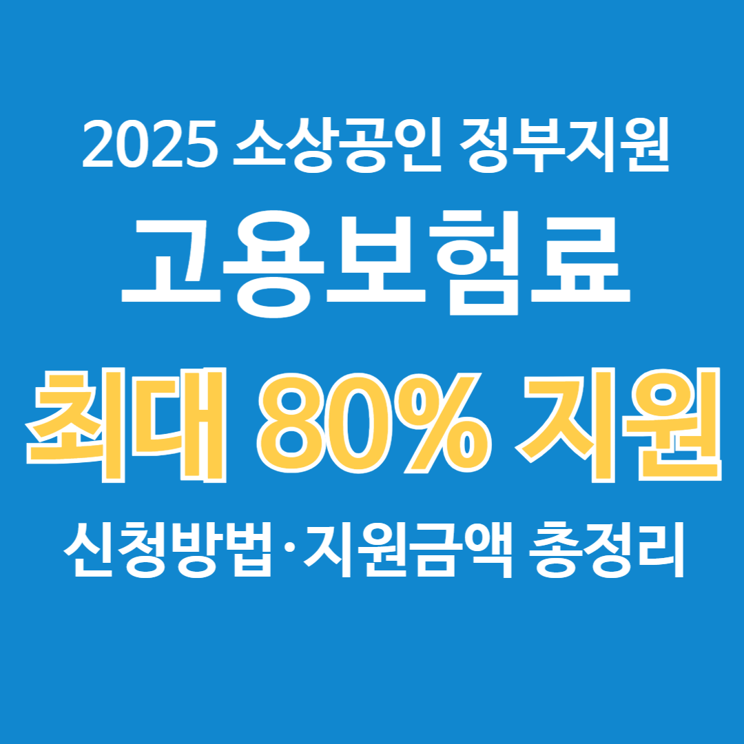 2025 소상공인 고용보험료 지원 최대 80% 신청방법 총정리