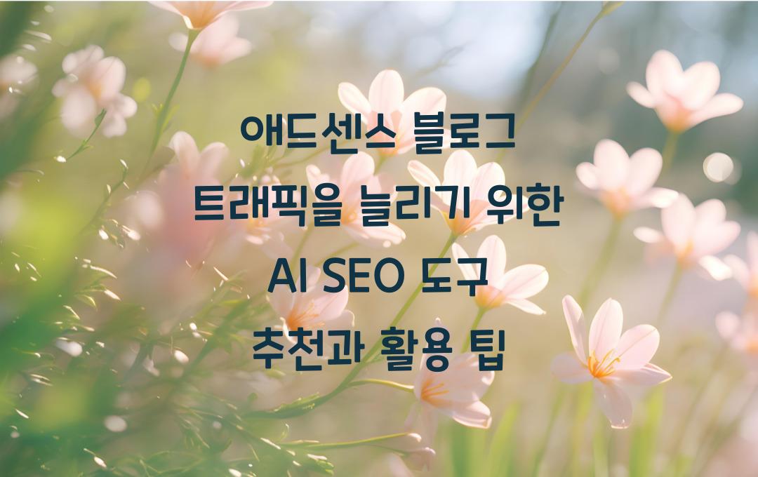 애드센스 블로그 트래픽을 늘리기 위한 AI SEO 도구 추천
