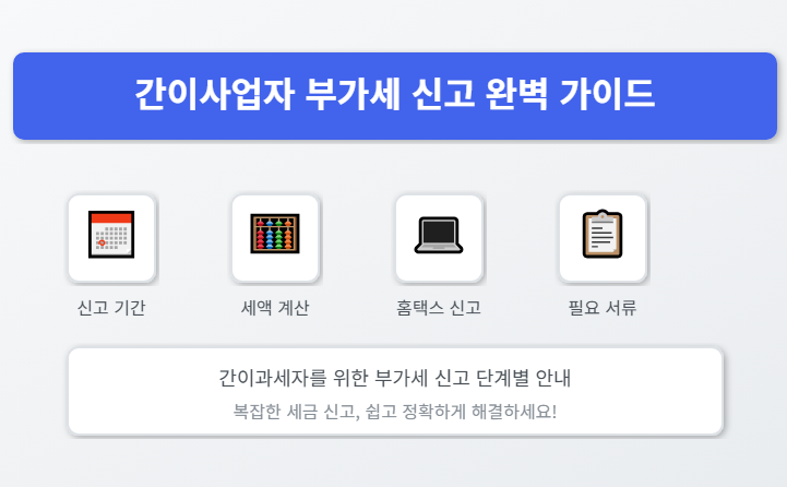 간이사업자 부가세 신고