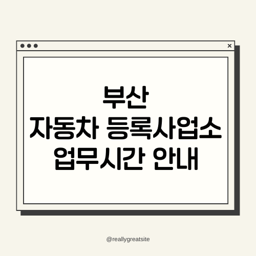 부산 자동차 등록사업소 업무시간 안내