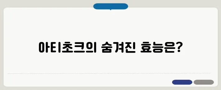 아티초크 효능과 부작용 간 건강에 정말 좋을까