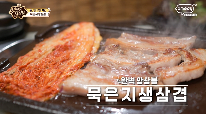 더맛있는녀석들-묵은지생삼겹