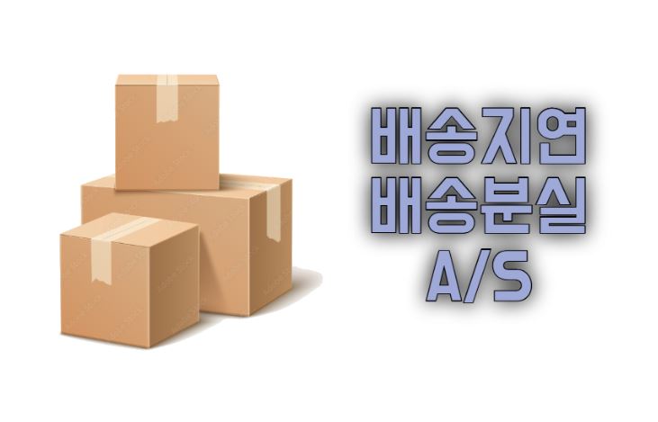 CJ택배 분실 보상 기준