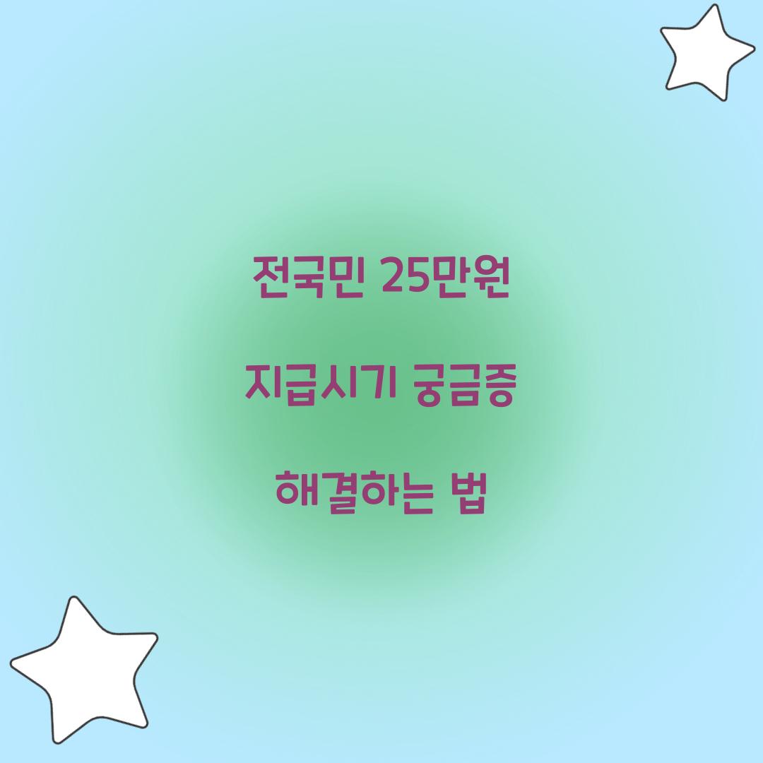 전국민 25만원 지급시기