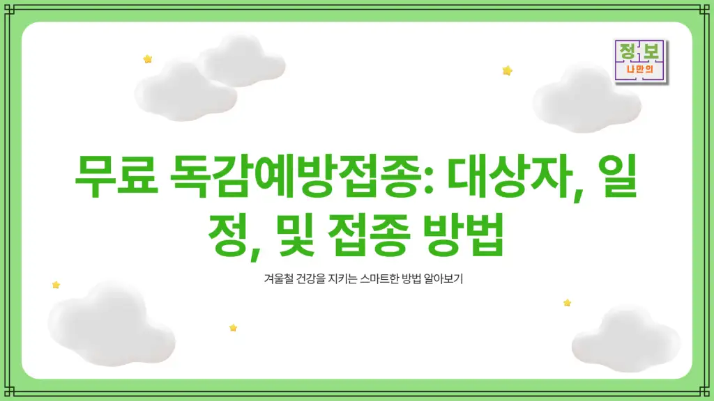 무료 독감예방접종, 대상자, 일정, 접종방법