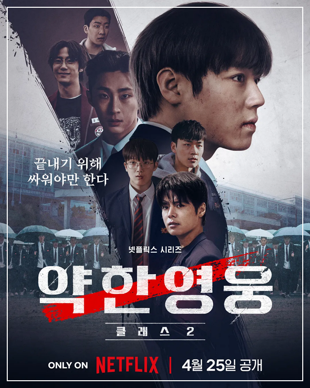 약한영웅 class 2 포스터