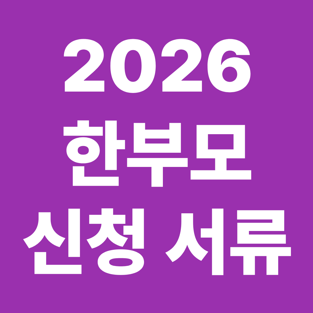 한부모 연말정산 공통 신청 서류 준비